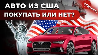 Безопасно ли покупать автомобили из США? Интервью с владельцем автосалона Auto Dream в Одессе