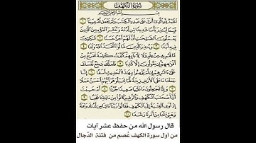 من حفظ عشر آيات من اول سورة الكهف عصم من الدجال