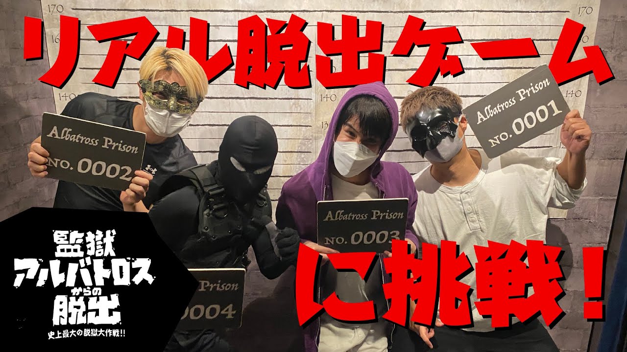 リアル脱出ゲーム『監獄アルバトロスからの脱出』に挑戦！！（ネタバレ有り）