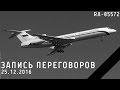 Запись переговоров с Ту-154 в Сочи 25.12.2016 RA-85572