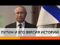 История глазами Путина: почему Кремль переписывает прошлое