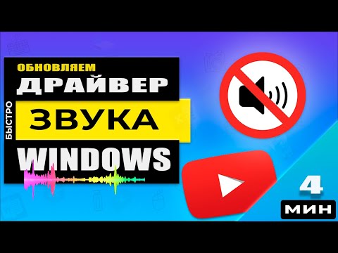 Драйвер звука - скачать и обновить!