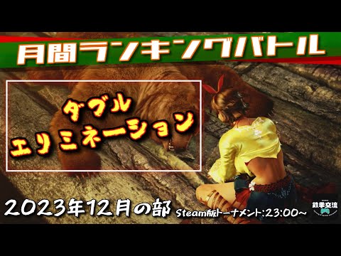 【鉄拳7】鉄拳交流サーバー杯ランバト231227