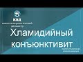 405  Хламидийный конъюнктивит