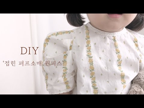 [DIY]접힌 퍼프소매 원피스 만들기/ 벌룬소매 원피스/ tutorial/ sewing/ 미싱배우기/ 무료패턴/ 축소패턴/ 아기옷 만들기