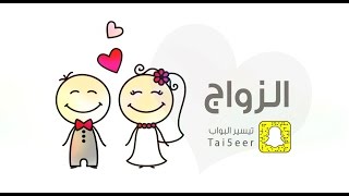 حقيقة الزواج - للكبار فقط