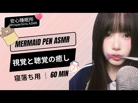 【睡眠用ASMR】💤 視覚と聴覚の癒し✨ Mermaid Pen 🧜‍♀️ Satisfying Sounds for Focus & Sleep #asmr #眠る #fyp