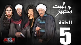 الحلقة الخامسة 5 - مسلسل البيت الكبير|Episode 5 -Al-Beet Al-Kebeer