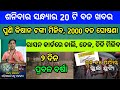 Naveen patnaik new scheme in odisha||today evening news||Govt Announced BIG News