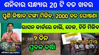 Naveen patnaik new scheme in odisha||today evening news||Govt Announced BIG News