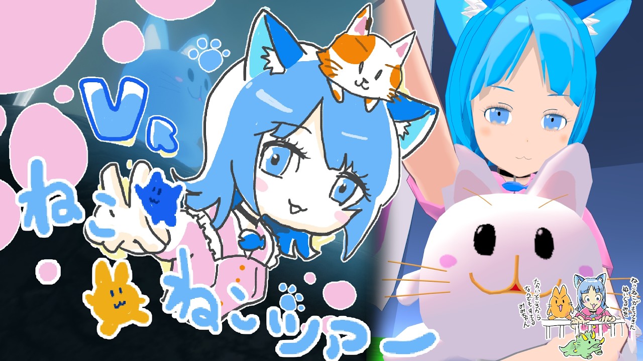 VRチャット ねこねこツアー 【ニューニューage27】 - YouTube