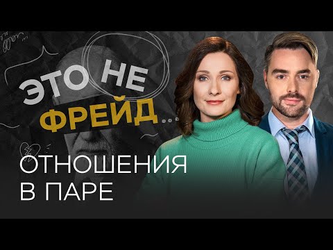 Отношения в паре: правда ли, что любовь живет три года? // Это не Фрейд