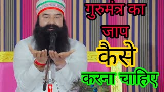 गुरुमंत्र का जाप कैसे ? करना चाहिए......। saintdrmsginsan........(satsang)........।