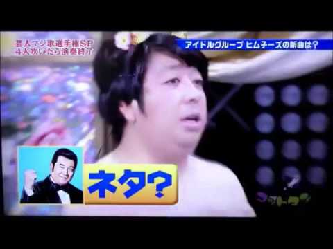 日村アイドルver
