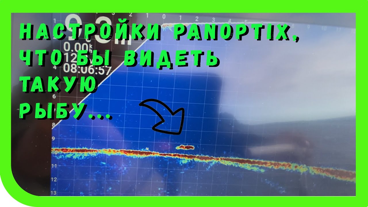 Настройки Garmin LiveScope Panoptix