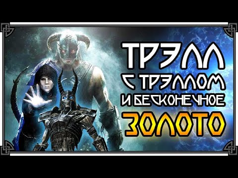 Видео: SKYRIM • ВСЁ О ТРЭЛЛАХ. ЛУЧШИЙ КАНДИДАТ В МЕРТВЫЙ ТРЭЛЛ