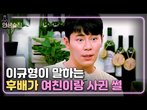 [#인생술집] 눈물 없인 들을 수 없는 이규형의 슬픈 러브스토리ㅠㅠ (Feat. 비숲 용의자) | EP.97 181115