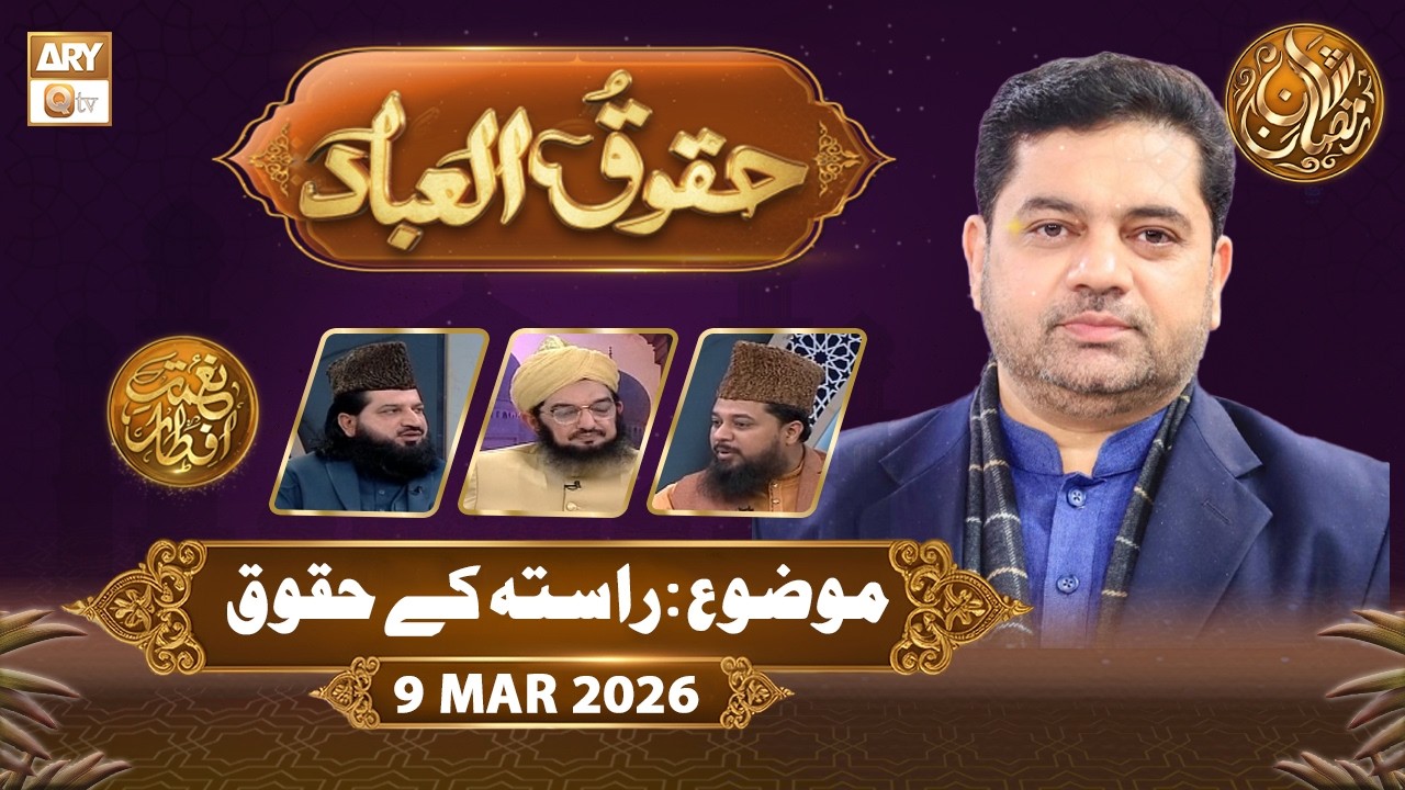 Huqooq ul Ibaad | Naimat e Iftar - Topic: Rasate ke Huqooq | 9 March 2026  | ARY Qtv