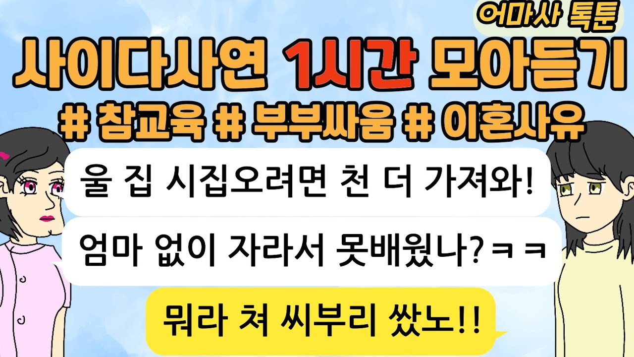 사이다톡툰/ 60분 모아듣기/ 1시간이어듣기/ 참교육/ 파혼/ 이혼사연/고부갈등 / 시누이 / 시월드