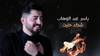 ياسر عبد الوهاب - شكد حنيت  - (حصرياً) | ‏Yaser Abd Alwahab - (EXCLUSIVE) | 2017