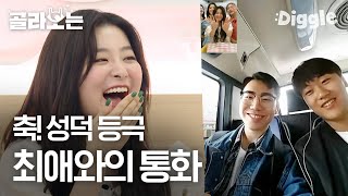 [#300X2] ※소름주의※ 트와이스, 레드벨벳, 세븐틴, 마마무 팬들과 함께한 레전드 떼장 합동무대 액기스 모음집! | #골라보는300X2 | #Diggle