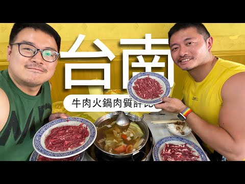 【肉質大評比】台南必吃牛肉鍋～四種部位一次滿足！這款最好吃｜酷力酥凱文