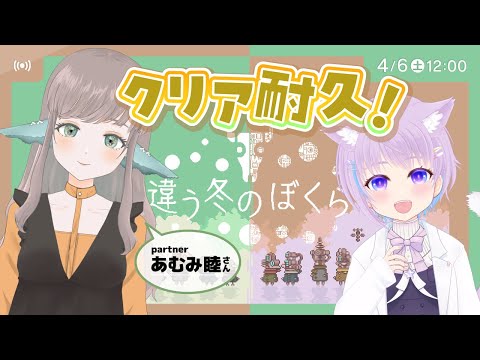 【クリア耐久】違う冬のぼくら  BOKURA【あむみ睦 × 絵咲まくら / #Vtuber】応援しに来てぇぇっ！