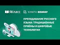 Онлайн-марафон «Преподавание русского языка: традиционные приёмы и цифровые технологии»