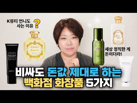 K뷰티 디렉터도 눈감고 추천‼️돈 절대 안아까운 이유 백화점 화장품 5가지 (내돈내산 찐명품뷰티)