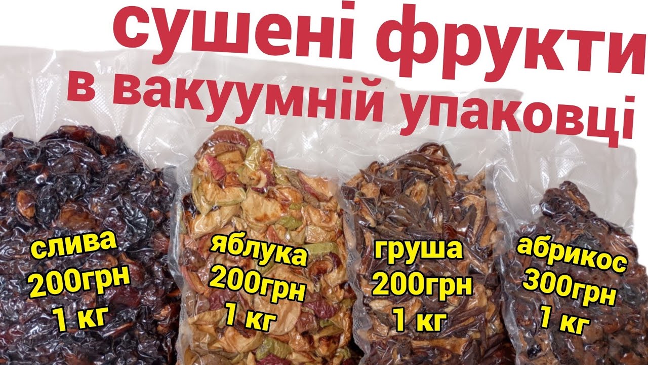 Продаю сушені фрукти вже в вакуумній упаковці!!!