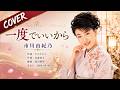 一度でいいから - 市川由紀乃【カバー】|Ichikawa Yukino &ndash; Ichido de Ii Kara (Cover)