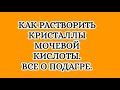 Как растворить кристаллы мочевой кислоты. Все о подагре.