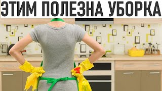 УБОРКА УЛУЧШАЕТ ПСИХОЛОГИЧЕСКОЕ ЗДОРОВЬЕ | Уборка как инструмент повышения продуктивности и энергии