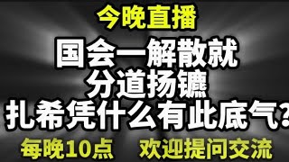 775期直播🔴27/09/2026🔴国会一解散，就分道扬镳！扎希凭什么有此底气？🔴跳脱框框，以现实角度，解析大马最新政局！🔴欢迎各位对时事新闻提出问题🛑欢迎一起激荡思维
