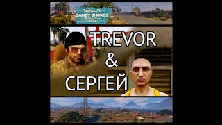 GTA V Online. Trevor &amp; Sergei / Тревор &amp; Сергей