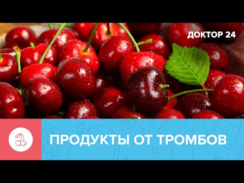 Какие ПРОДУКТЫ защищают от ТРОМБОВ? | Доктор 24