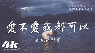 阮妍霏 - 愛不愛我都可以『你始終不願相信，你還告訴自己 她的離開不是故意。』【高音質|動態歌詞Lyrics】♫