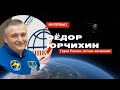 Встреча с лётчиком-космонавтом, Героем России Фёдором Николаевичем Юрчихиным