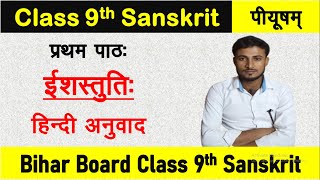 class 9th sanskrit chapter 1 | bihar board | ईशस्तुति: (Isstuti) | class 9 bihar board sanskrit