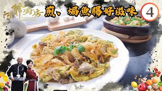 美食 | 煎、焗魚腸好滋味 | 阿爺廚房 SR1 #04 | 李家鼎、譚玉瑛 | 粵語中字 | TVB 2016