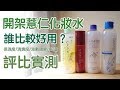 開架薏仁化妝水評比推薦！到底哪款好用？濕敷/清爽度/滋潤度/CP值完整評測｜imju/肌研/蒂芬妮亞/牛爾