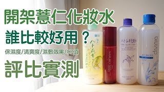 開架薏仁化妝水評比推薦！到底哪款好用？濕敷/清爽度/滋潤度/CP值完整評測｜imju/肌研/蒂芬妮亞/牛爾