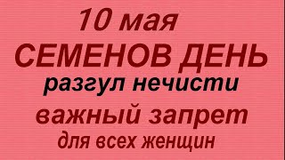 10 мая народный праздник Семёнов день. Что можно и нельзя делать. Народные приметы и традиции.