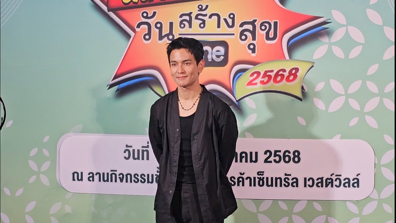 กัน นภัทร_ช่วงสัมภาษณ์_ถ่ายรูปกับผู้ชม @ งาน ตลาดนัดวันสร้างสุข 2568 - เซ็นทรัล เวสต์วิลล์_19-10-68