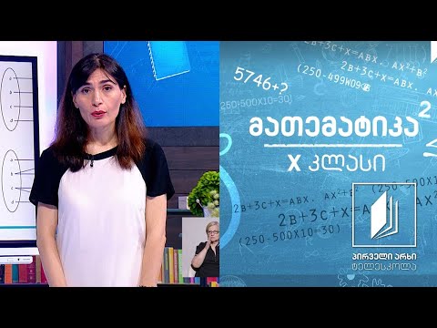 მათემატიკა, x კლასი - ფუნქცია; ფუნქციის ანალიზი #ტელესკოლა