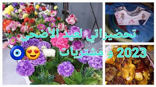 تحضيرات عيد الأضحى 2023 /جولة في محل للأواني و مشترياتي للعيد الأضحى