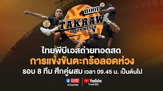 รอบ 8 ทีม ศึกคู่ผสม | Takraw Super Match by Thai PBS ตะกร้อลอดห่วง | 31 ก.ค. 65