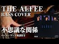 【THE ALFEE】不思議な関係 ベース弾いてみた【Bass cover】(字幕解説付き、コード・楽譜リンクあり)(Ar 井上鑑 Ba 高水健司)