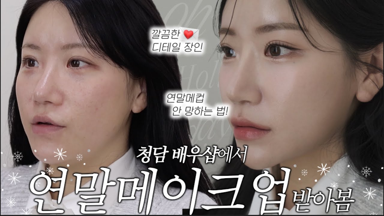 (sub) 청담 배우샵에서 연말 메이크업 받아봄🫧🤍 (중요한 날 메이크업 안 망하는 법)