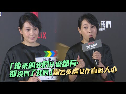 「後來的我們什麼都有，卻沒有了我們」　劉若英處女作直戳人心